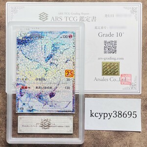 【ARS鑑定 10】レシラム プロモカードパック 25th ANNIVERSARY 020/025 ポケモンカード 鑑定書付き PSA BGS ARS ARS10 鑑定品 ポケカ