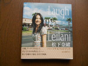 パーソナルフォトブック　松下奈緒　「Laugh & Leilani」