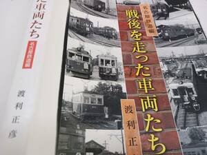 ★ハードカバー151ページ！　　戦後を走った車両たち　名古屋鉄道編。