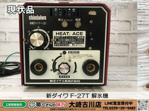 SFU【19-231027-MC-2】新ダイワ F-27T 解氷機【中古買取 併売品】