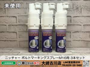 SFU【19-231031-MC-4】ニッチャー ボルトマーキングスプレーM16用 3本セット【未使用 併売品】