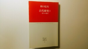 古代研究I －祭りの発生 折口信夫 中公クラシックス 民俗学 国文学 日本文化 日本文学 まれびと 詩人 歌人