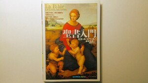 聖書入門 「知の再発見」双書93 ピエール・ジベール著 船本弘教監修 遠藤ゆかり訳 創元社 旧約聖書 新約聖書 創世記 黙示録 歴史