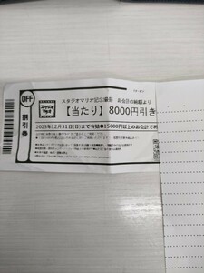 送料無料 スタジオマリオ 割引券 8000円引き ☆ 期限2023年12月31日 記念撮影等 Tクーポン