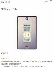 新品未開封 TOA 電源カットリレー E-97P 3台セット