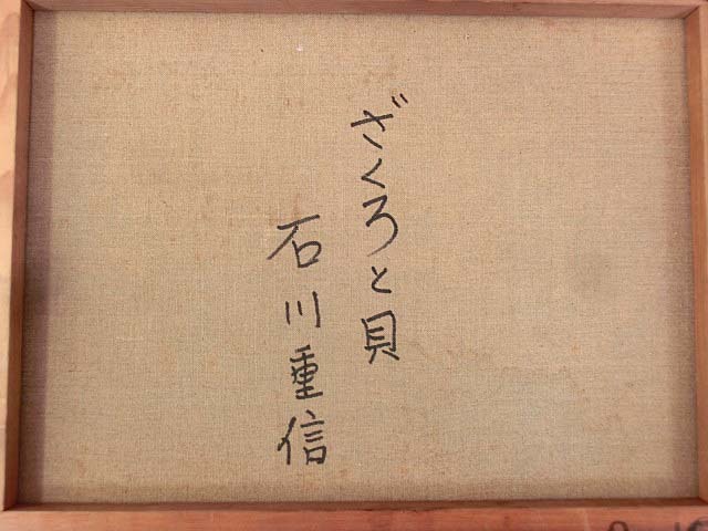 アンティーク 石川重信 裸婦 美人画 油絵 492641 油彩 石川重信 作 「ざくろと貝」（F6）画家・第一美術