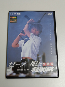 DVD「セーラー服と機関銃 完璧版」(レンタル落ち) 薬師丸ひろ子