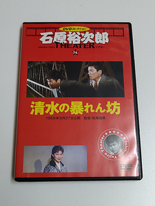 DVD/難有「清水の暴れん坊」喫煙ダメージあり/ジャケット難あり/石原裕次郎シアター74