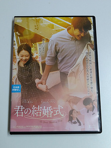 DVD「君の結婚式」(レンタル落ち) DISC中央ヒビあり /パク・ボヨン/キム・ヨングァン