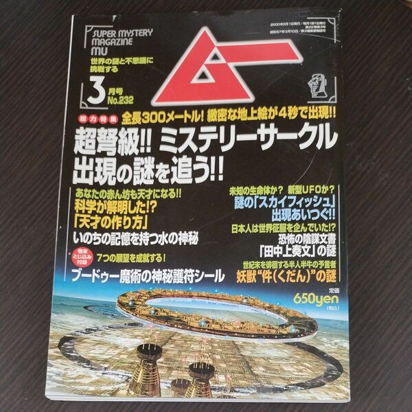 月刊ムー 2000年3月号 No.232