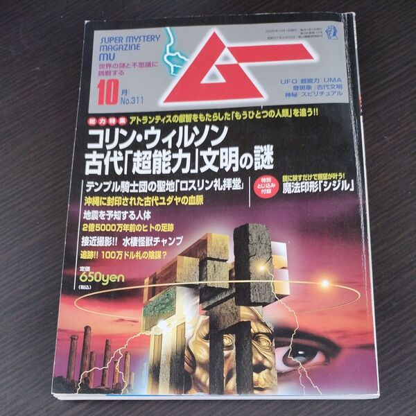 月刊ムー 2006年10月号 No.311 コリン・ウィルソン 古代「超能力」 文明の謎