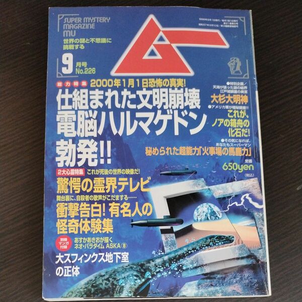 月刊ムー 1999年9月号 No.226