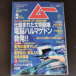 月刊ムー 1999年9月号 No.226 仕組まれた文明崩壊 電脳ハルマゲドン勃発!!