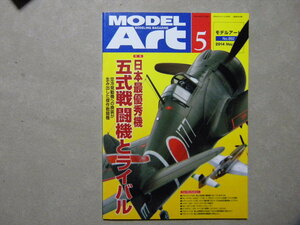 ◆モデルアート№892◆日本最優秀機 五式戦闘機とライバル～アオシマ/ハセガワ/マイクロエース/他ライバル機 ヘルキャット/P-51ムスタング