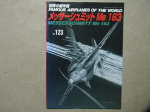 ◆世界の傑作機 №123◆メッサーシュミット Me163◆文林堂◆ルフトバッフェ/ドイツ空軍/ロケット戦闘機/軍用機/航空兵器/航空機/秘密兵器