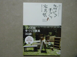 △丸林さんちの手づくり家具帖 簡単にできるアンティークスタイル 木工レシピ●メディアファクトリー●DIY/日曜大工/椅子/机/テーブル/棚