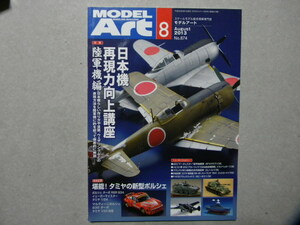 ◆モデルアート№874◆日本機再現力向上講座 陸軍機編～疾風/鐘馗/屠龍/キ98/赤とんぼ/九五式戦闘機/九七式戦闘機◆