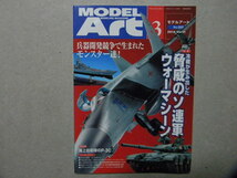 ◆モデルアート№888◆脅威のソ連軍ウォーマシーン/MiG-25フォックスバット/ツポレフTu-22/Mi-24ハインド/他◆特別記事/海上自衛隊のP-3C_画像1