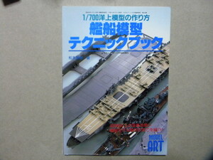 資料▲1/700洋上模型の作り方 艦船模型テクニックブック～作例/重巡洋艦 那智/航空母艦 翔鶴/自衛隊 護衛艦 はまゆき▲モデルアート増刊▲