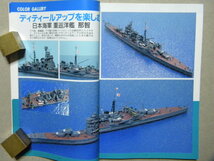 資料▲1/700洋上模型の作り方 艦船模型テクニックブック～作例/重巡洋艦 那智/航空母艦 翔鶴/自衛隊 護衛艦 はまゆき▲モデルアート増刊▲_画像4