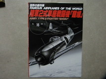 ◆世界の傑作機 №16◆陸軍2式単座戦闘機「鐘馗」◆陸軍二式単座戦闘機 鐘馗◆文林堂◆日本陸軍航空隊/軍用機/兵器/太平洋戦争/本土防空戦_画像1