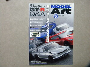 ☆モデルアート№772●スカイラインGT-R Q&A～歴代GT-Rの作り方を検証●