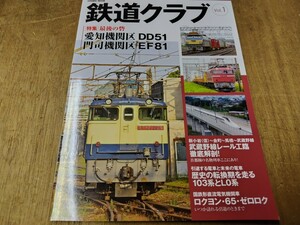 コスミック出版 鉄道クラブ Vol.1 特集 DD51 EF64 EF65 