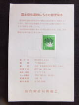 ☆仙台郵政局郵趣会台紙付き　国土緑化運動にちなむ郵便切手　昭和４６年～５１年発行_画像2
