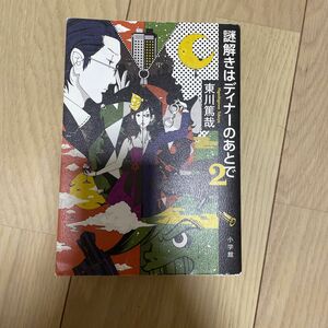 謎解きはディナーのあとで　２ 東川篤哉／著