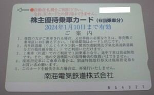 即決☆南海優待乗車カード（6回分）1枚　　~２０２４年１月１０日　☆　郵便局窓口発送　迅速発送