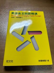 英語長文問題精講　旺文社　大学入試　みそきん