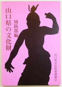 350000山口 「山口県の文化財　周防部編」山口県教育委員会文化課 A5 127380