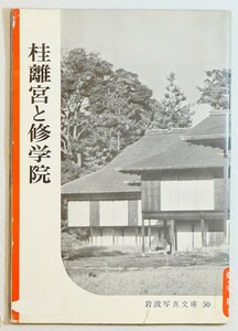 261009京都市内 「桂離宮と修学院（岩波写真文庫50）」岩波書店 B6 127939