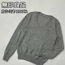 【無印良品】カシミヤ100％ Vネック ニットセーター 長袖 灰色 グレー 良品計画 MUJI レディース 330565-714_画像1