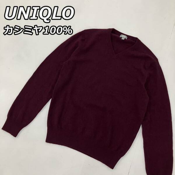 【UNIQLO】ユニクロ カシミヤ100％ Vネック ニット セーター 長袖 えんじ色 ワインレッド 149125