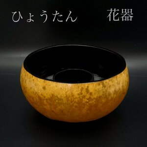 【宝蔵】瓢箪 ひょうたん ひさご 花器 花入 花生 茶道具 華道具 約26㎝ 保管箱