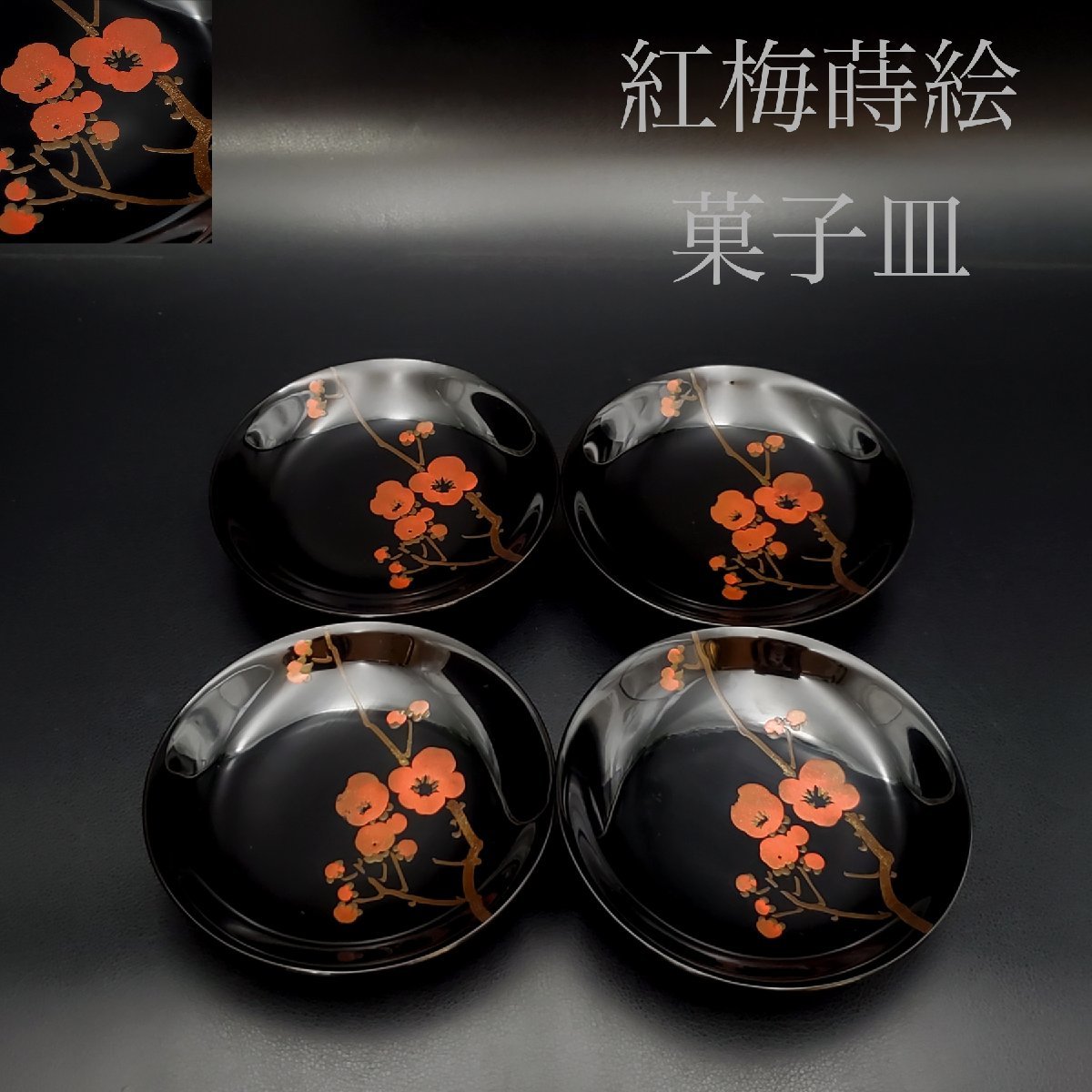 2023年最新】Yahoo!オークション -漆器 足付きの中古品・新品・未使用