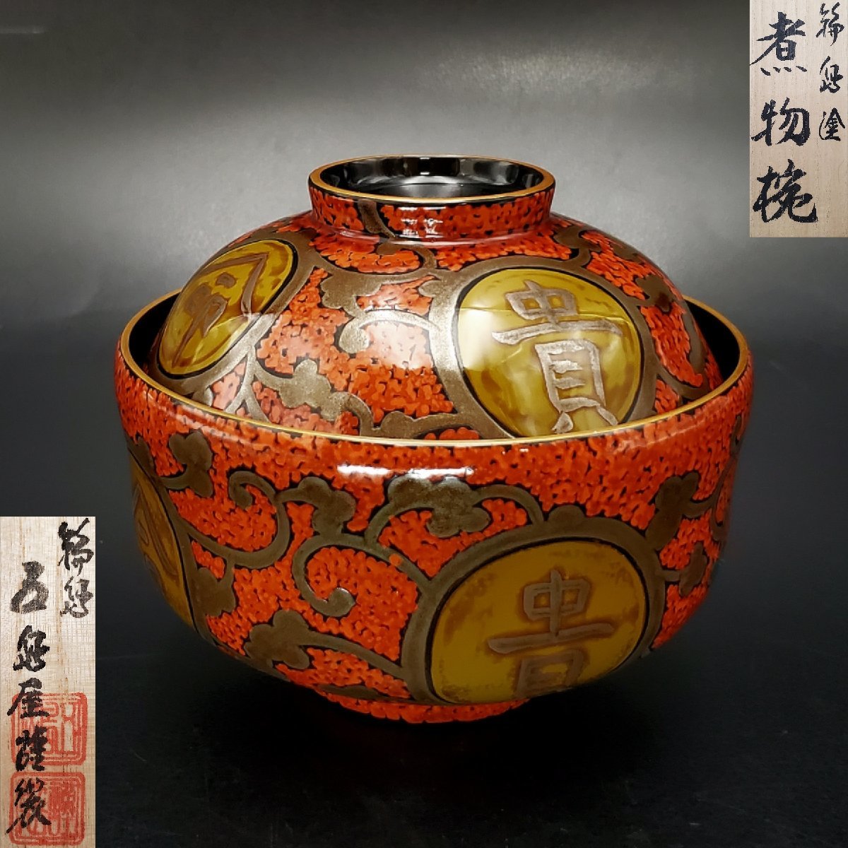 高い品質 輪島塗 五島屋謹製 四君子図柄煮物椀五客 美品 共箱 茶道