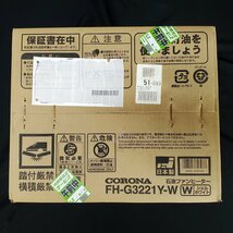 【宝蔵】未開封品 CORONA コロナ 石油ファンヒーター FH-G3221Y‐W シェルホワイト 強制通気形開放式石油ストーブ ５L 日本製 簡単操作_画像8