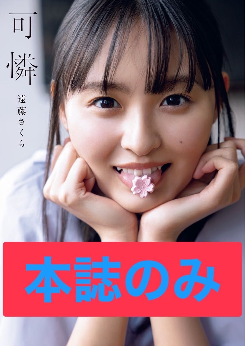 新品・未開封】乃木坂46 遠藤さくら 1st写真集 「可憐」|PayPayフリマ