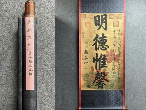 「顏真卿書 明徳惟馨 書法立軸」唐代書家 肉筆絹本 真作【仁】掛け軸 書画立軸 巻き物 中国書画 蔵出 畫芯約70×127cm