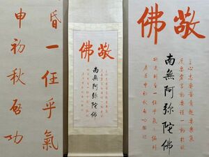 「啓功書 敬佛書法立軸」近代書家 肉筆紙本 真作【仁】掛け軸 書画立軸 巻き物 中国書画 蔵出 畫芯約58×126cm