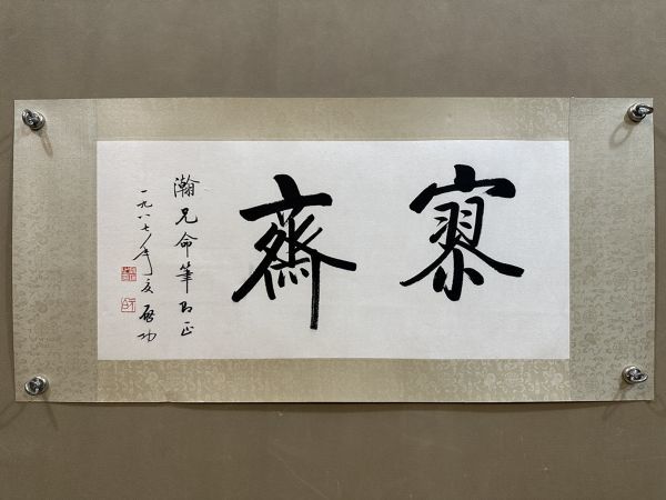啓功 掛け軸の値段と価格推移は?|74件の売買データから啓功 掛け軸の