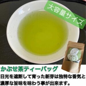 ＊無農薬お茶＊かぶせ茶ティーバッグ大容量サイズ　化学肥料・除草剤・畜産堆肥不使用