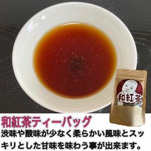 ＊無農薬お茶＊ 和紅茶ティーバッグ　化学肥料・除草剤・畜産堆肥不使用