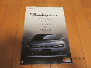 日産シルビア S14 後期 オプションパーツカタログ SILVIA OPTIONAL PARTS CATALOG パンフレット