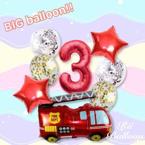 大きな消防車のお誕生日バルーン8点セット 数字 ナンバー 赤 はたらくくるま はしご車