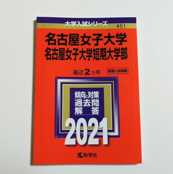 赤本 名古屋女子大学 名古屋女子短期大学部 2021年度版