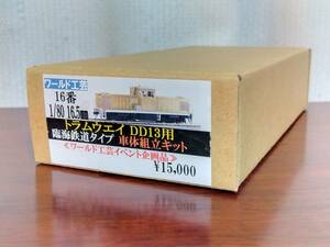 ワールド工芸　臨海鉄道タイプ　ディーゼル機関車　車体組立キット【未着手】