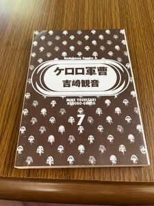 ケロロ軍曹 (7) (角川コミックス・エース)／吉崎 観音